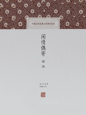 cover image of 闲情偶寄译注